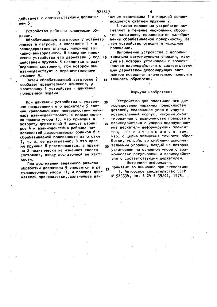 Устройство для пластического деформирования наружных поверхностей деталей (патент 921817)