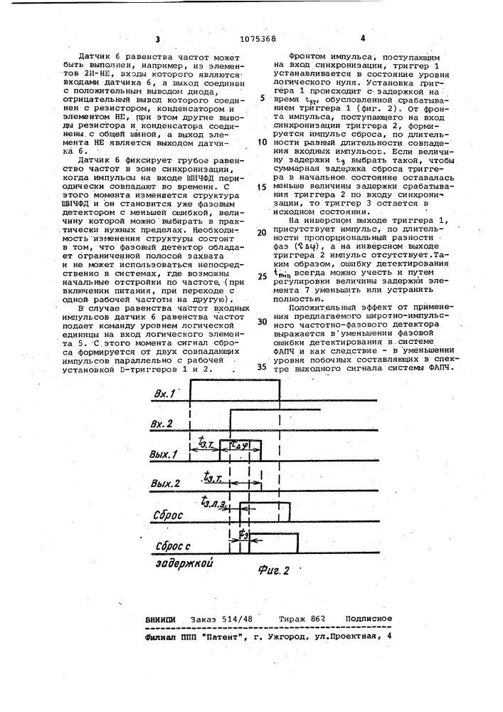 Широтно-импульсный частотно-фазовый детектор (патент 1075368)