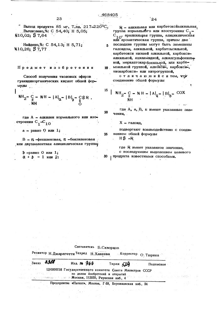Способ получения тиоловых эфиров гуанидинорганических кислот (патент 468405)
