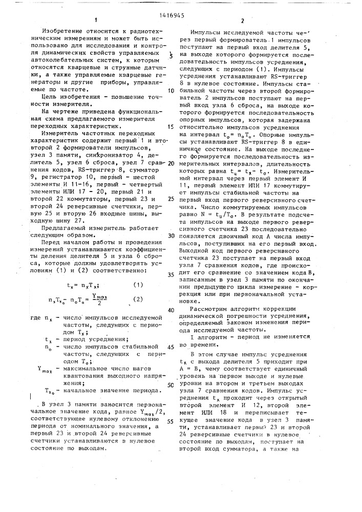 Измеритель частотных переходных характеристик (патент 1416945)