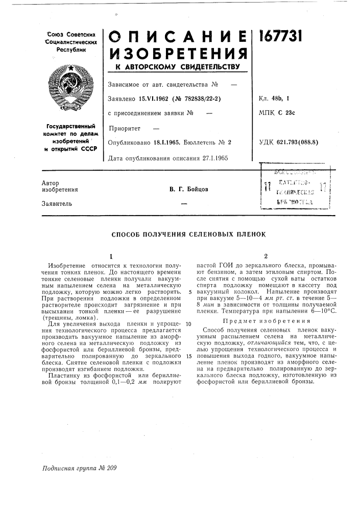 Способ получения селеновых пленок (патент 167731)