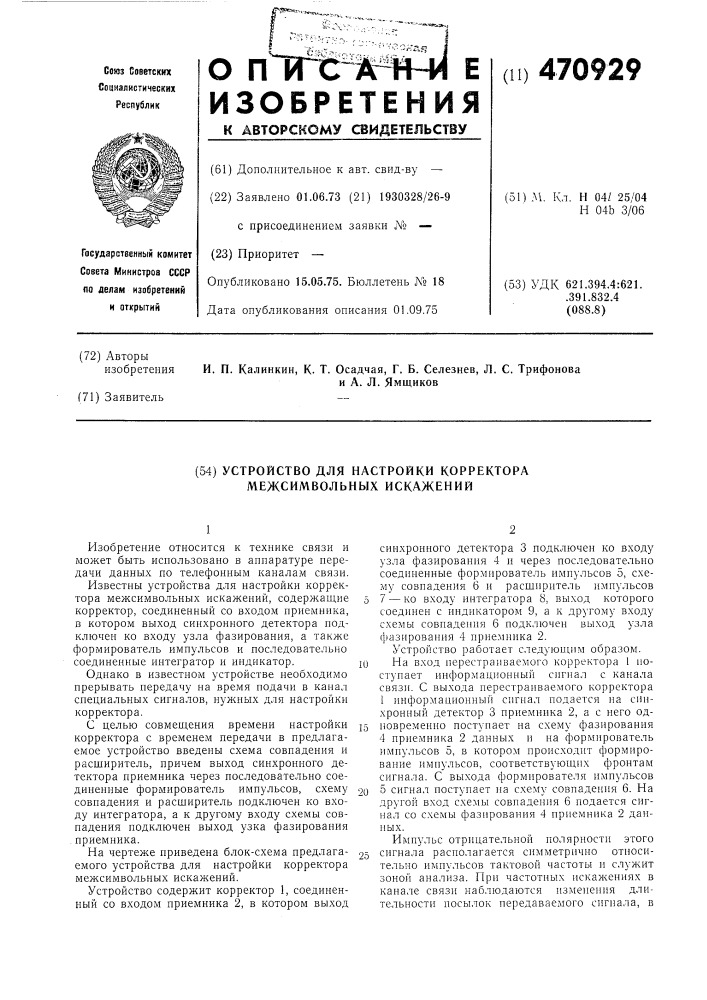 Устройство для надстройки корректора межсимвольных искажений (патент 470929)