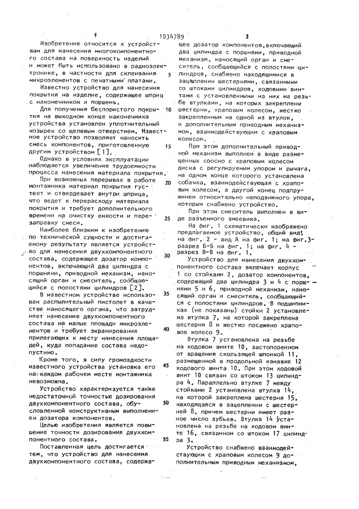Устройство для нанесения двухкомпонентного состава (патент 1034789)