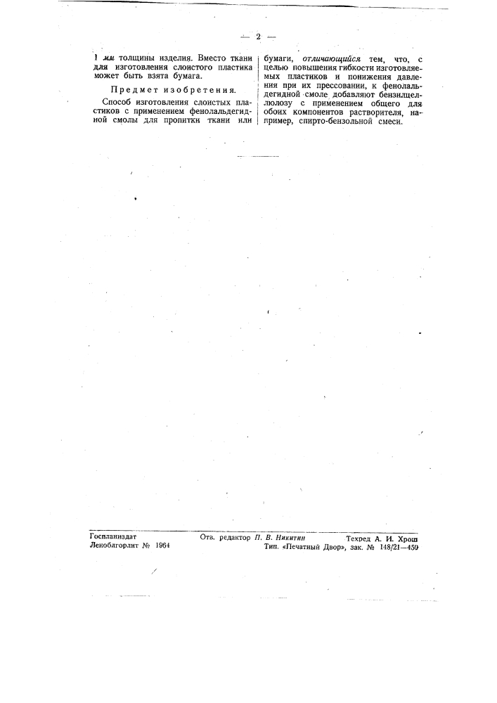 Способ изготовления пластиков (патент 56215)