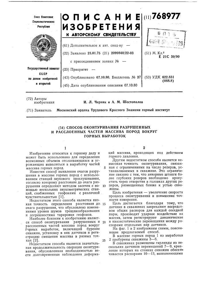 Способ оконтуривания разрушенных и раслоенных частей массива вокруг горных выработок (патент 768977)