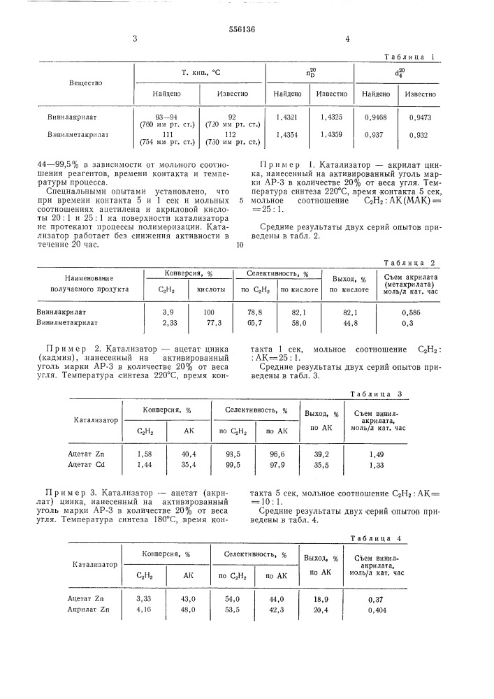 Способ получения винилакрилата или винилметакрилата (патент 556136)