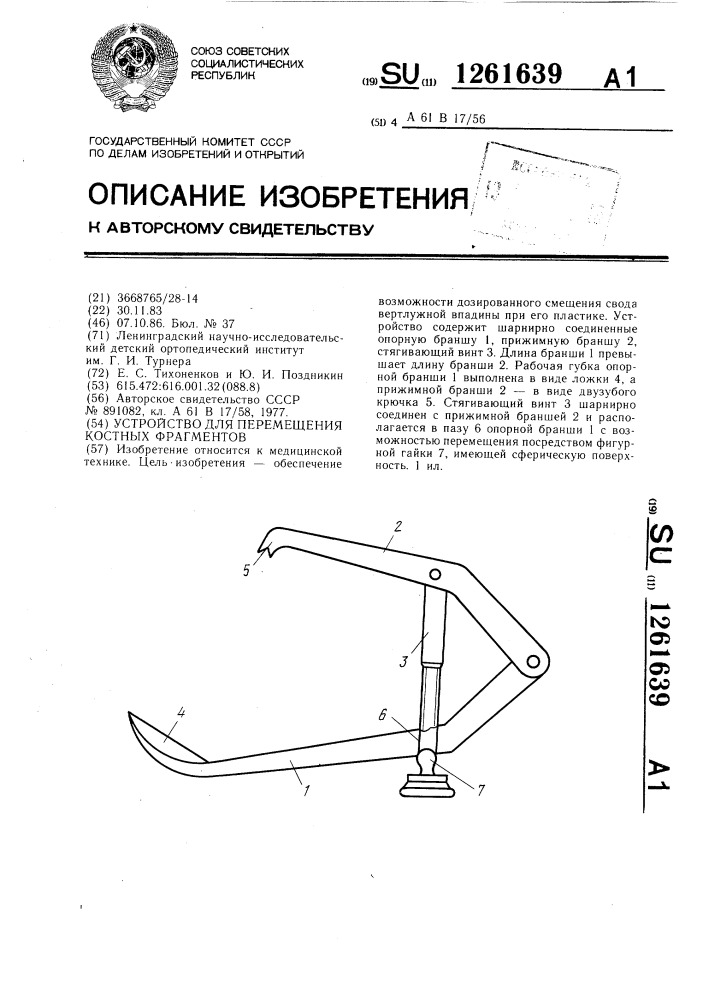 Устройство для перемещения костных фрагментов (патент 1261639)