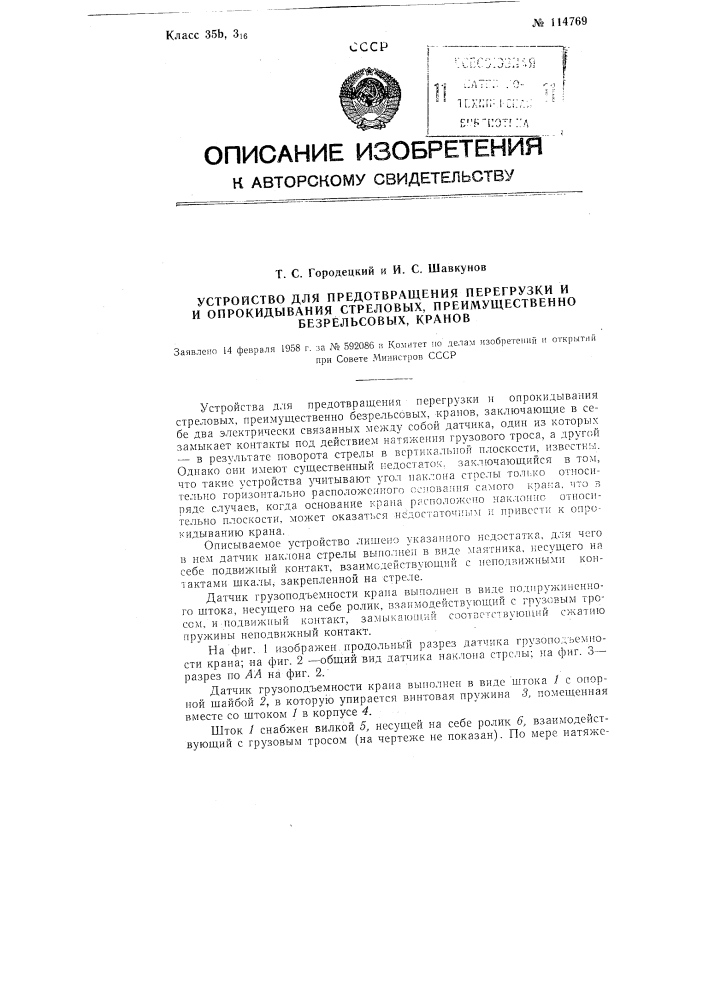 Устройство для предотвращения перегрузки и опрокидывания стреловых, преимущественно безрельсовых, кранов (патент 114769)