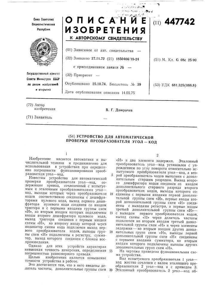 Устройство для автоматической проверки преобразователя угол- код (патент 447742)