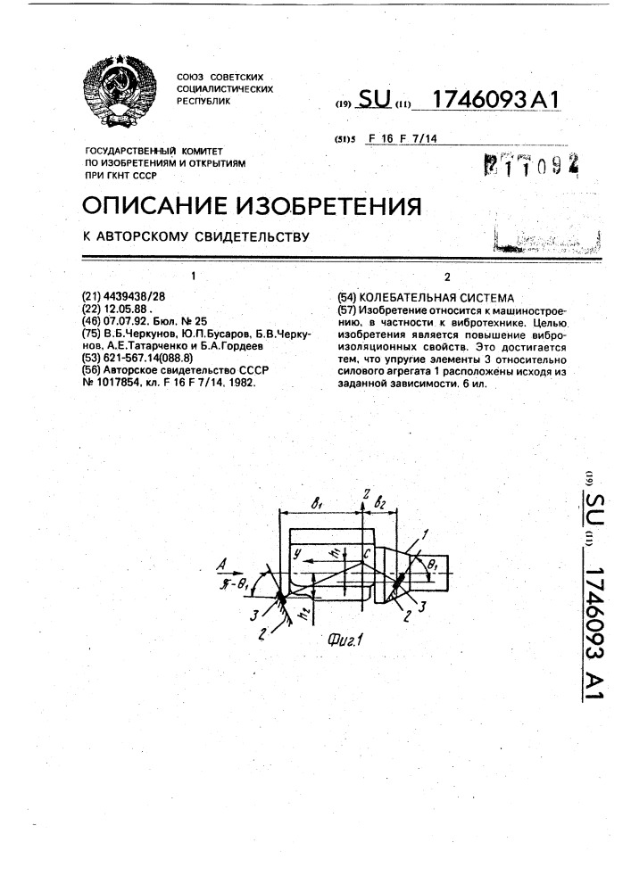 Колебательная система (патент 1746093)