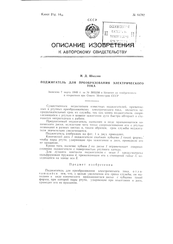 Поджигатель для преобразования электрического тока (патент 81792)