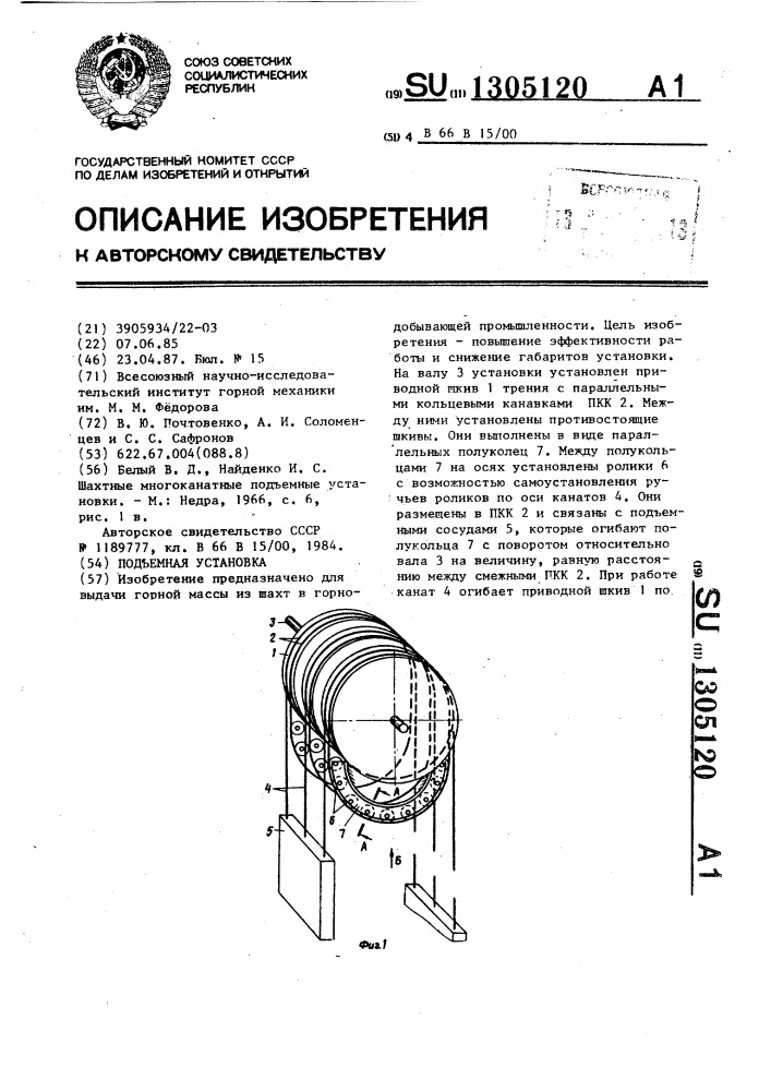 Подъемная установка (патент 1305120)