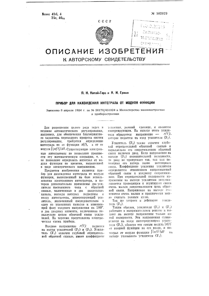 Прибор для нахождения интеграла от модуля функции (патент 102829)