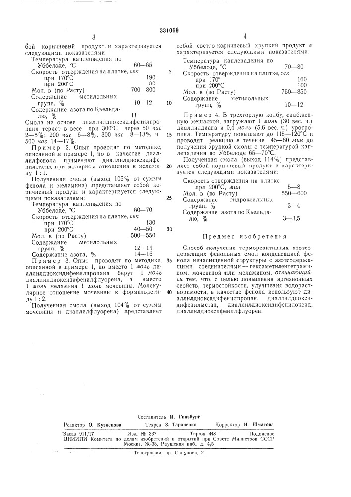 Способ получения термореактивных азотсодержащих фенольных смол (патент 331069)