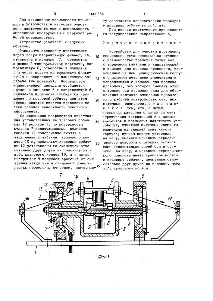Устройство для очистки проволоки (патент 1600854)