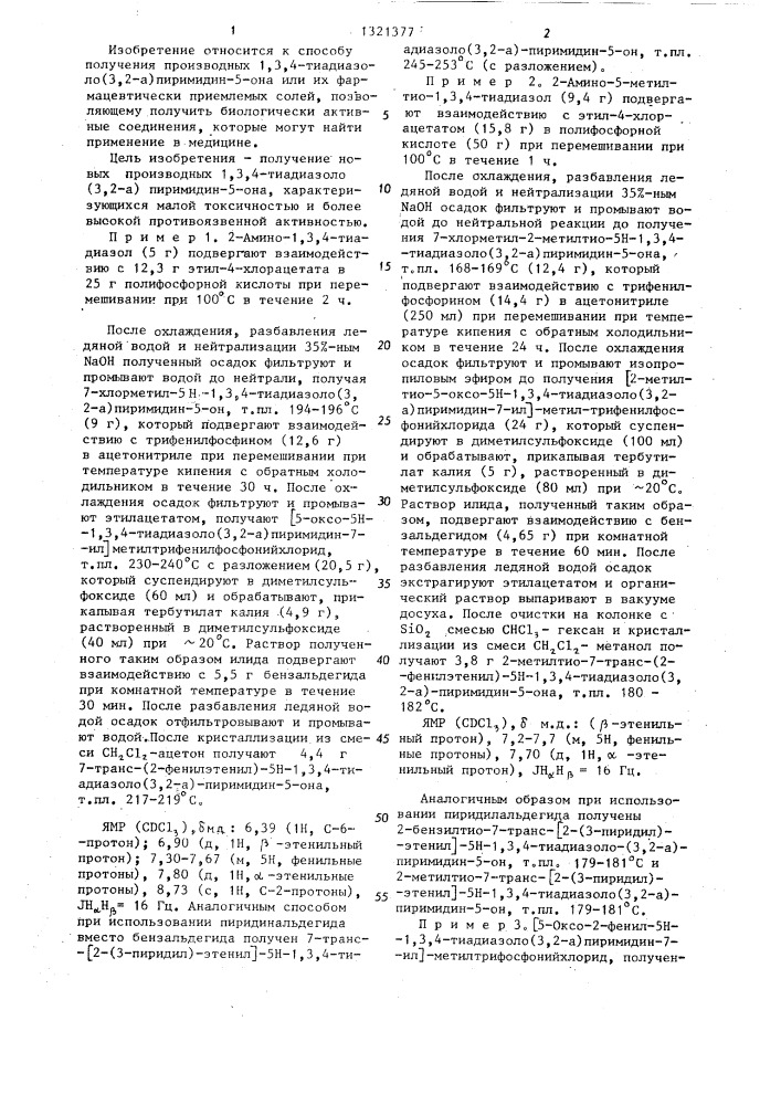 Способ получения производных 1,3,4-тиадиазоло /3,2- а/пиримидин-5-она или их фармацевтически приемлемых солей (его варианты) (патент 1321377)