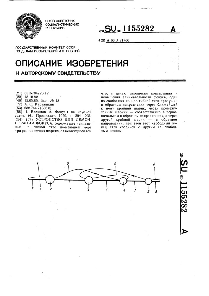 Устройство для демонстрации фокуса (патент 1155282)