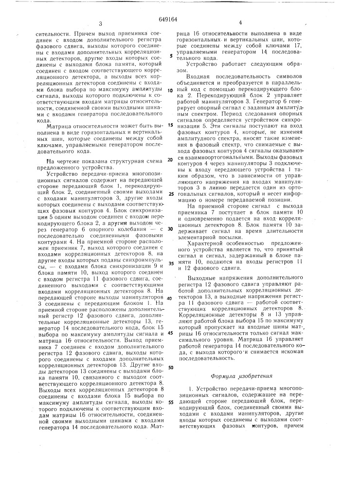 Устройство передачи-приема многопозиционных сигналов (патент 649164)
