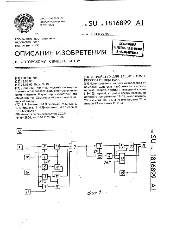 Устройство для защиты компрессора от помпажа (патент 1816899)