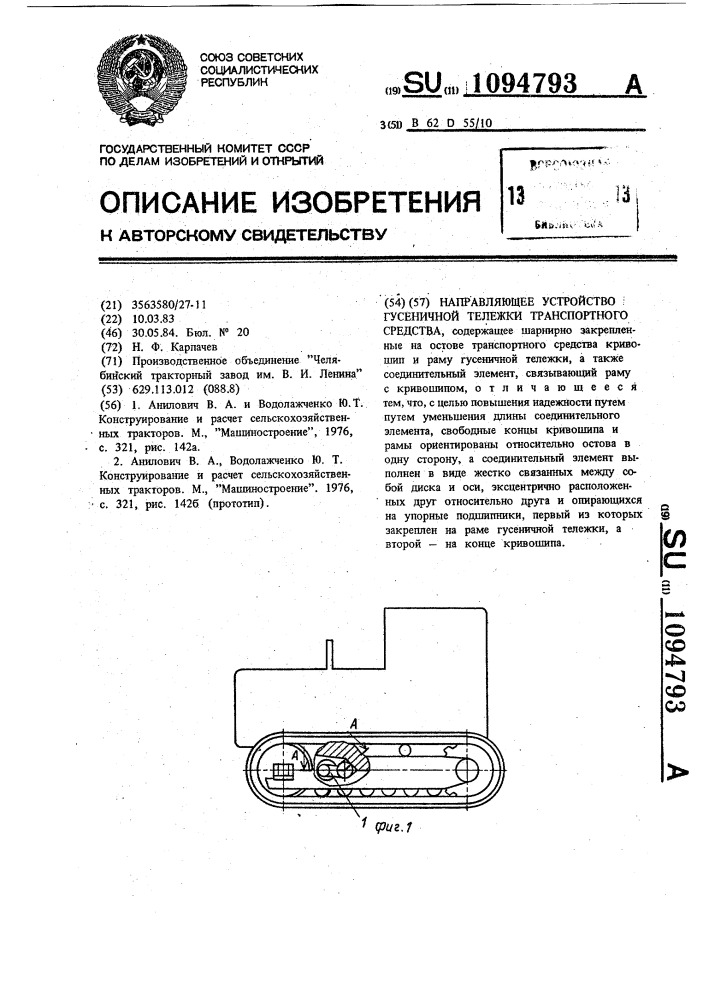 Направляющее устройство гусеничной тележки транспортного средства (патент 1094793)