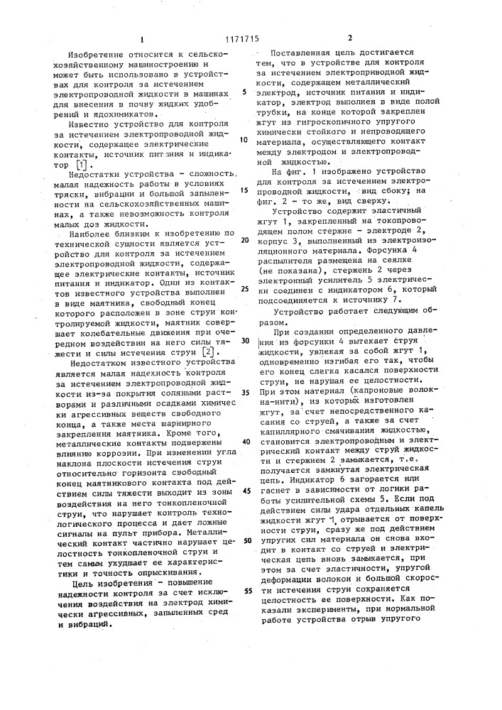 Устройство для контроля за истечением электропроводной жидкости (патент 1171715)