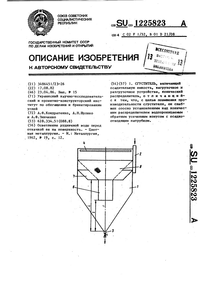 Сгуститель (патент 1225823)