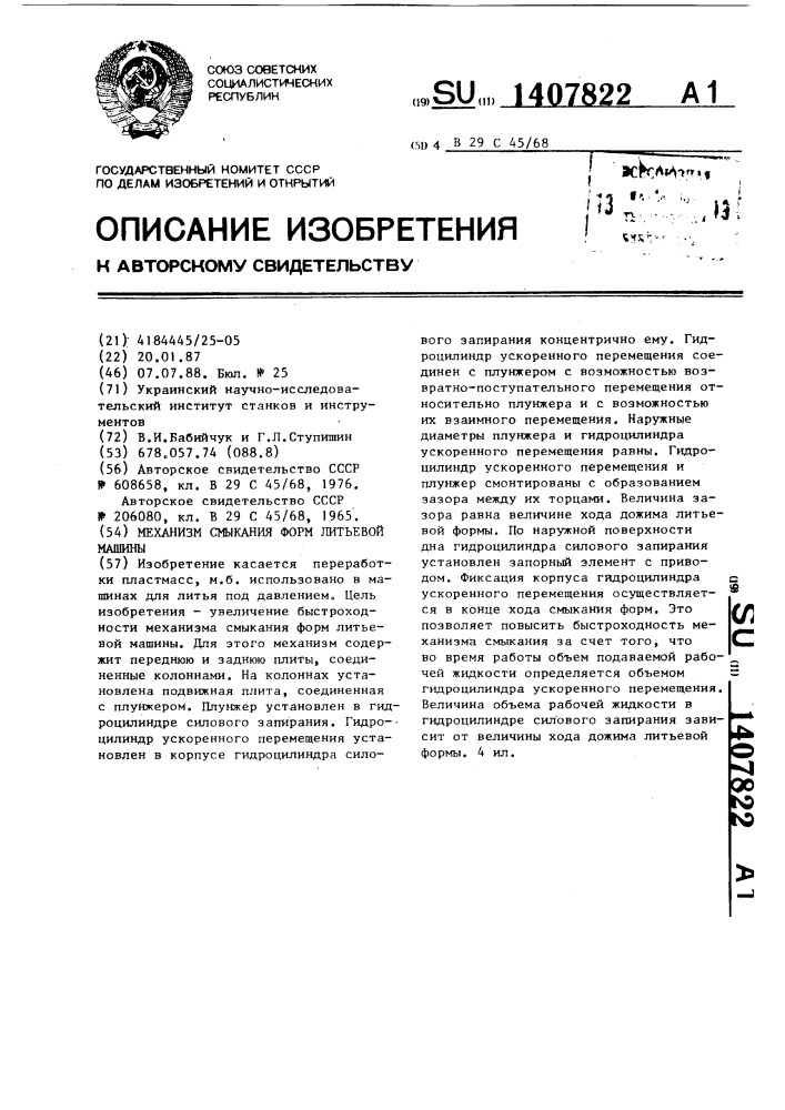 Механизм смыкания форм литьевой машины (патент 1407822)