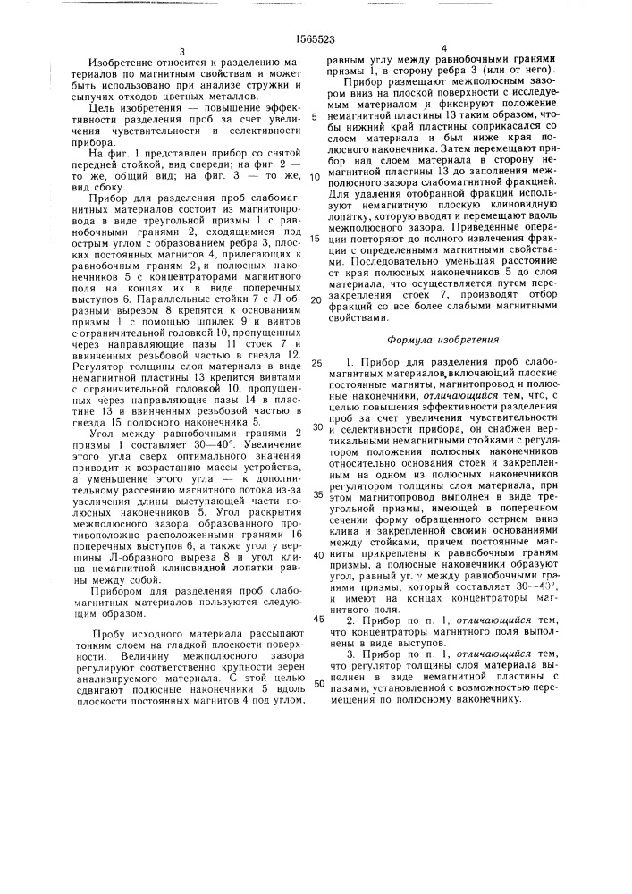 Прибор для разделения проб слабомагнитных материалов (патент 1565523)