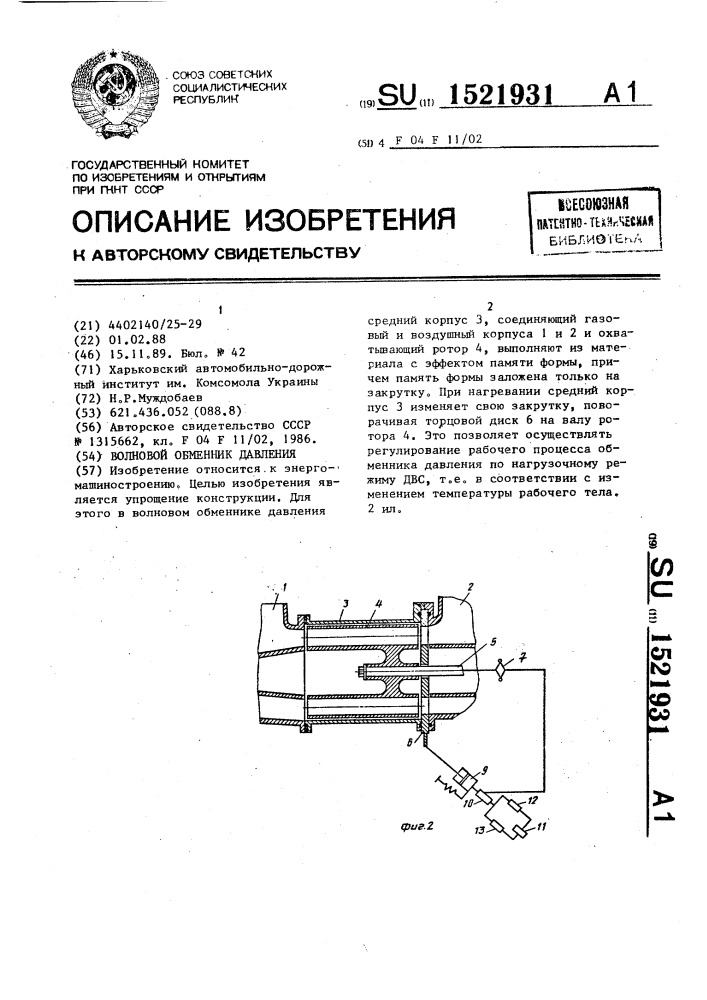 Волновой обменник давления (патент 1521931)