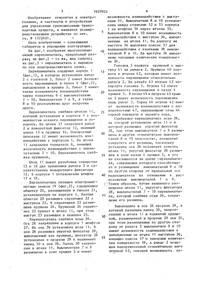 Многопозиционный переключатель (патент 1629924)