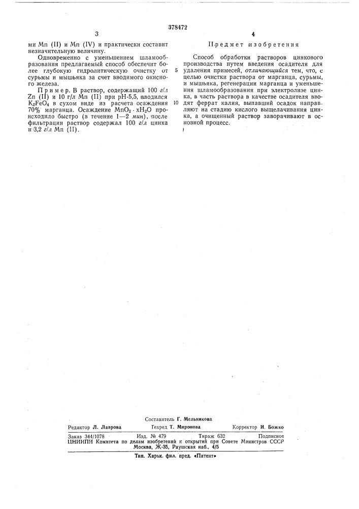 Способ обработки растворов цинкового производства (патент 378472)