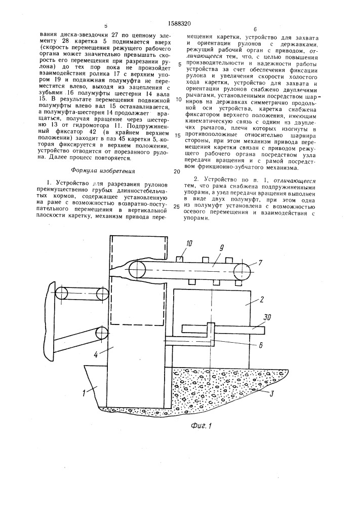 Устройство для разрезания рулонов (патент 1588320)