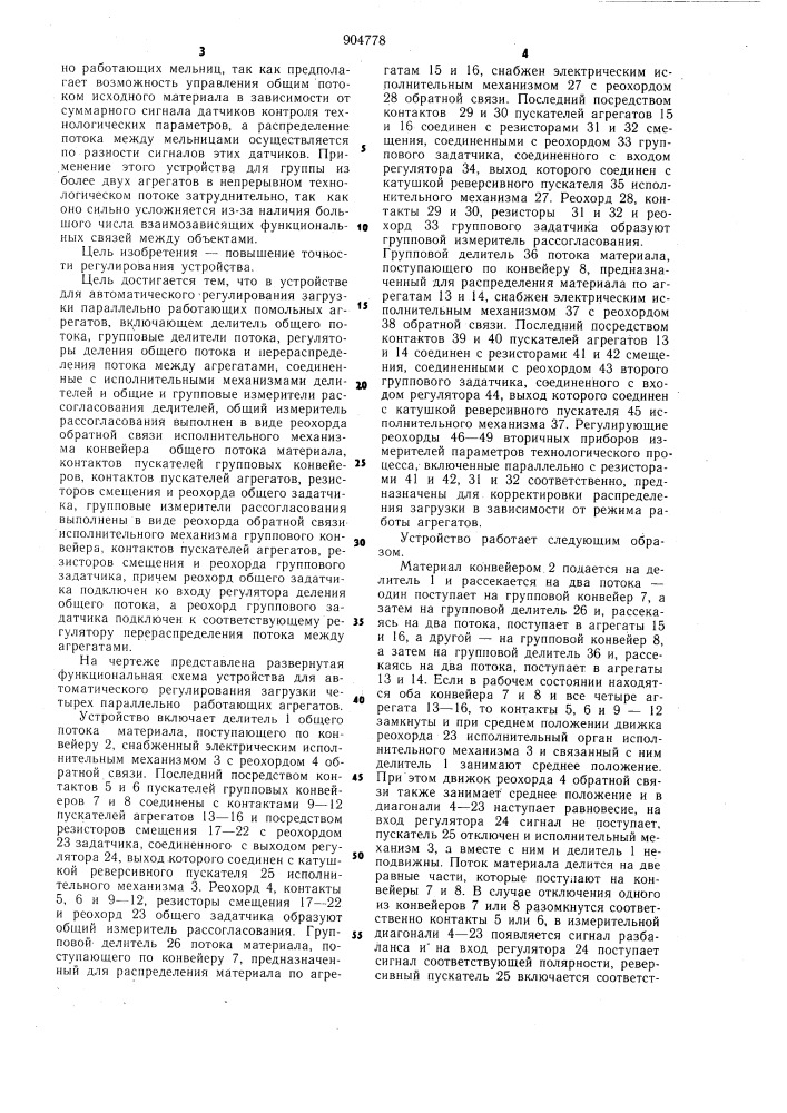 Устройство для автоматического регулирования загрузки параллельно работающих помольных агрегатов (патент 904778)