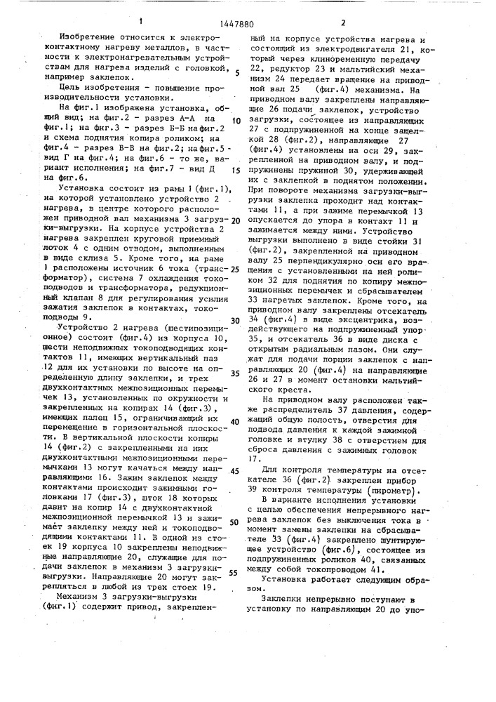 Многопозиционная электроконтактная установка для нагрева изделий (патент 1447880)