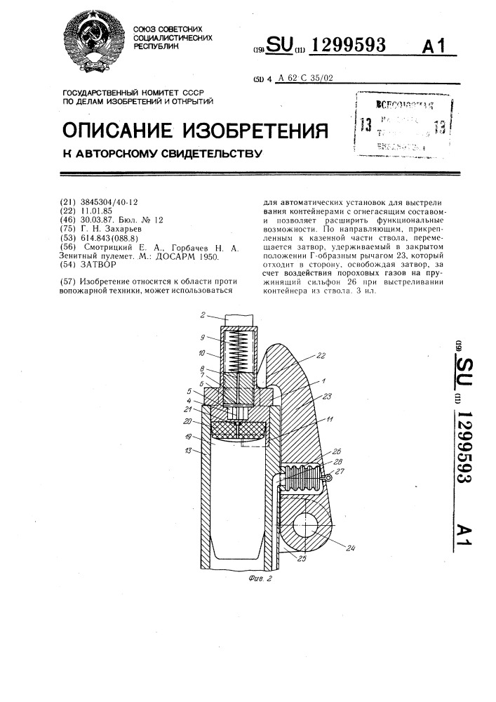 Затвор (патент 1299593)