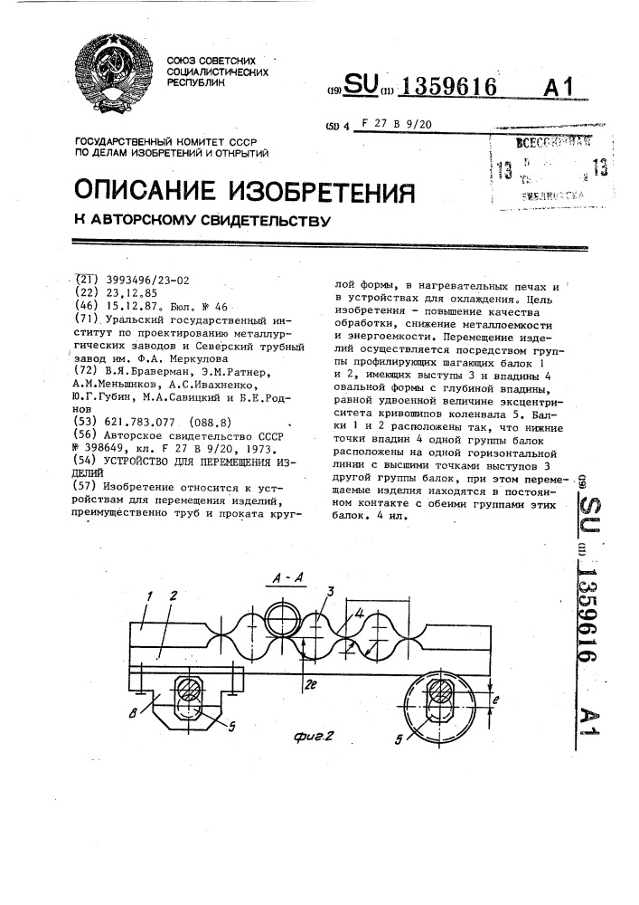 Устройство для перемещения изделий (патент 1359616)