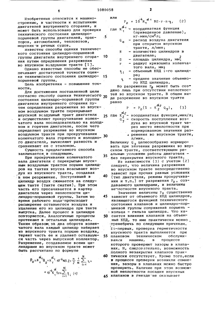 Способ оценки технического состояния цилиндро-поршневой группы двигателя внутреннего сгорания (патент 1080058)