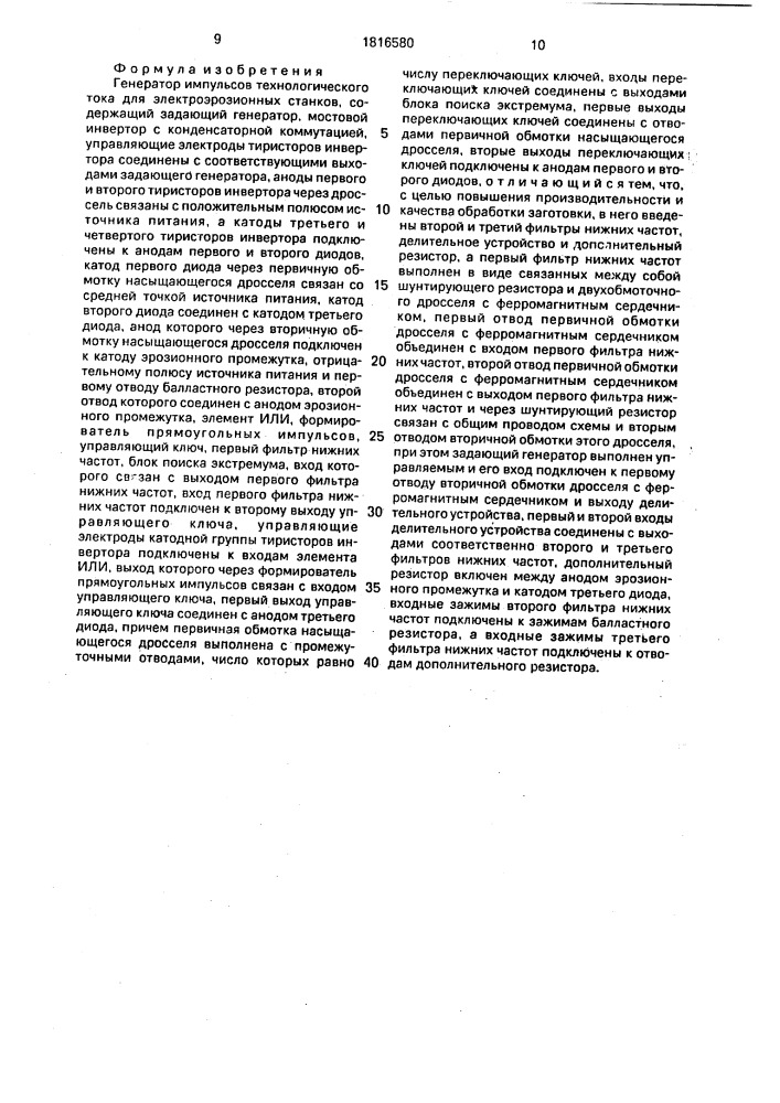 Генератор импульсов технологического тока для электроэрозионных станков (патент 1816580)
