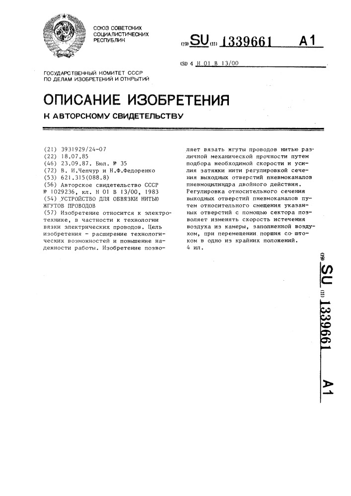 Устройство для обвязки нитью жгутов проводов (патент 1339661)