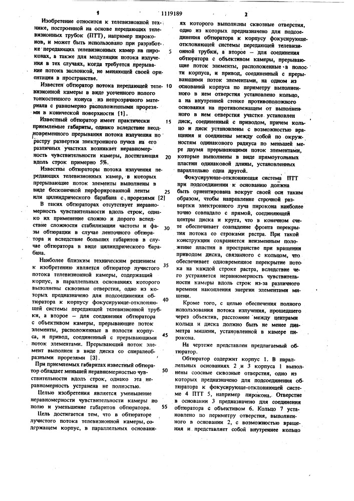 Обтюратор лучистого потока телевизионной камеры (патент 1119189)