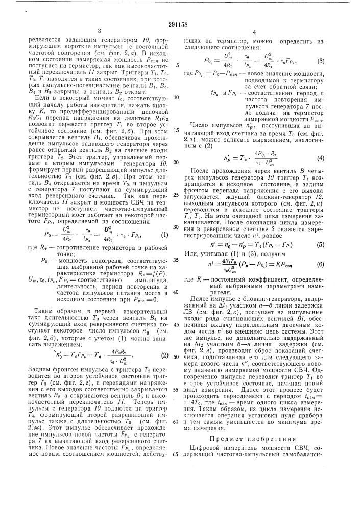 Цифровой измеритель мощности свч (патент 291158)