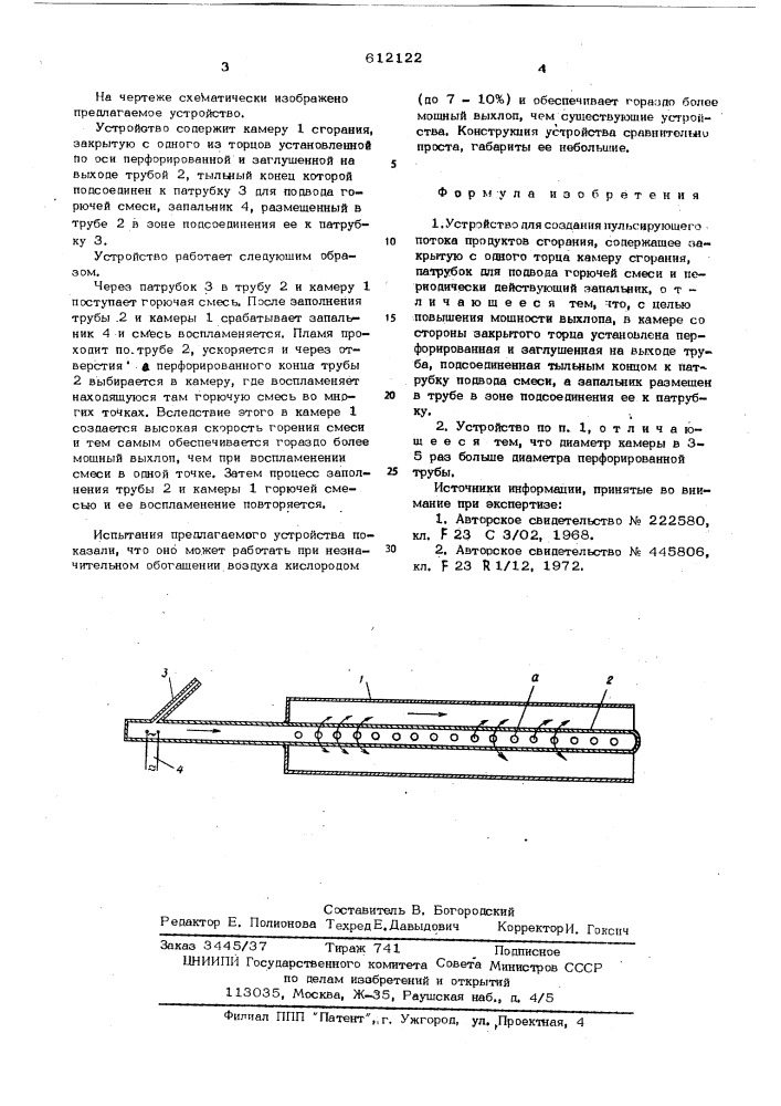Устройство для создания пульсирующего потока продуктов сгорания (патент 612122)