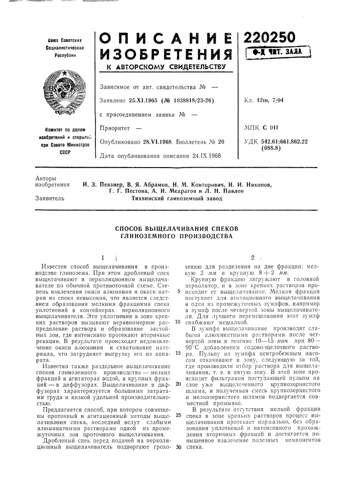 Способ выщелачивания спеков глиноземного производства (патент 220250)