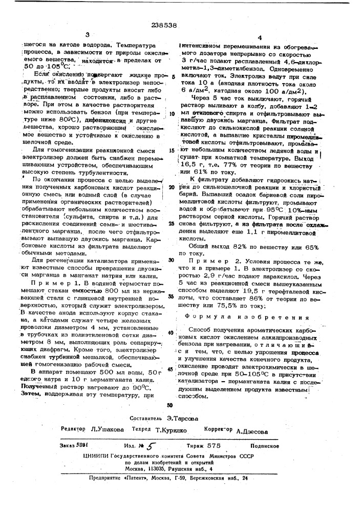 Способ получения ароматических карбоновыхкислот (патент 238538)