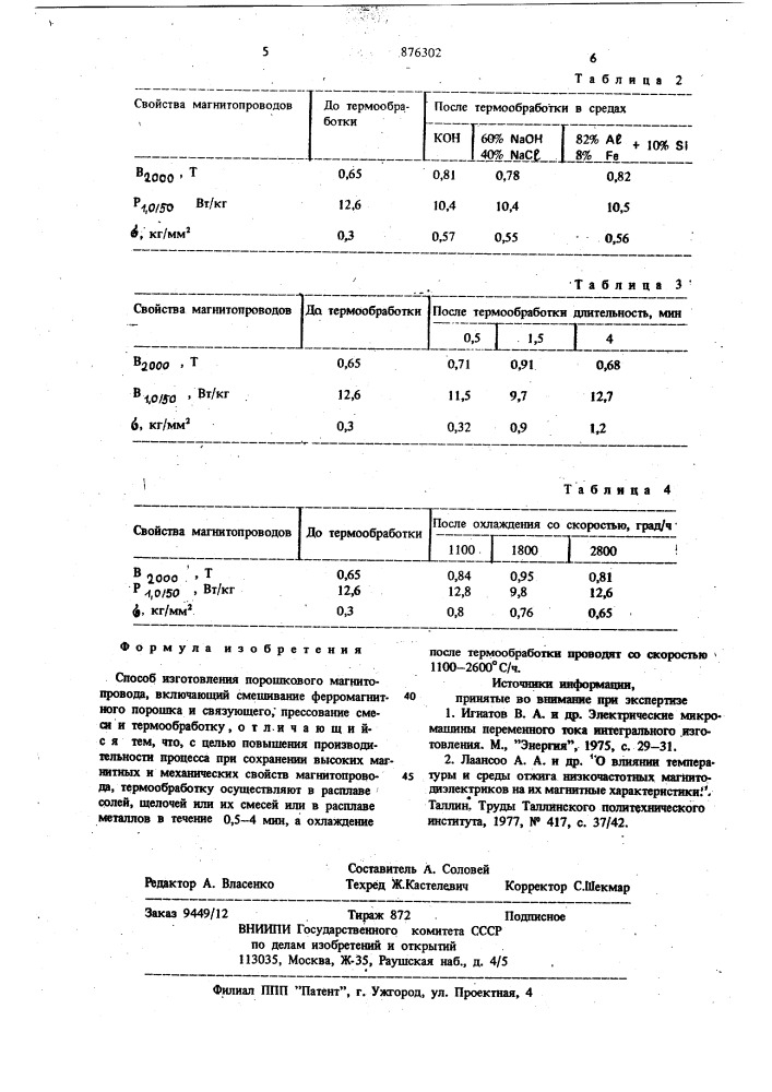 Способ изготовления порошкового магнитопровода (патент 876302)