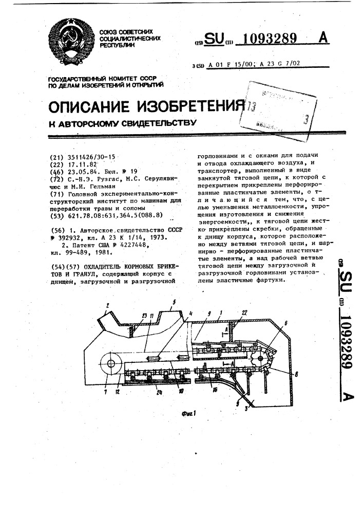 Охладитель кормовых брикетов и гранул (патент 1093289)