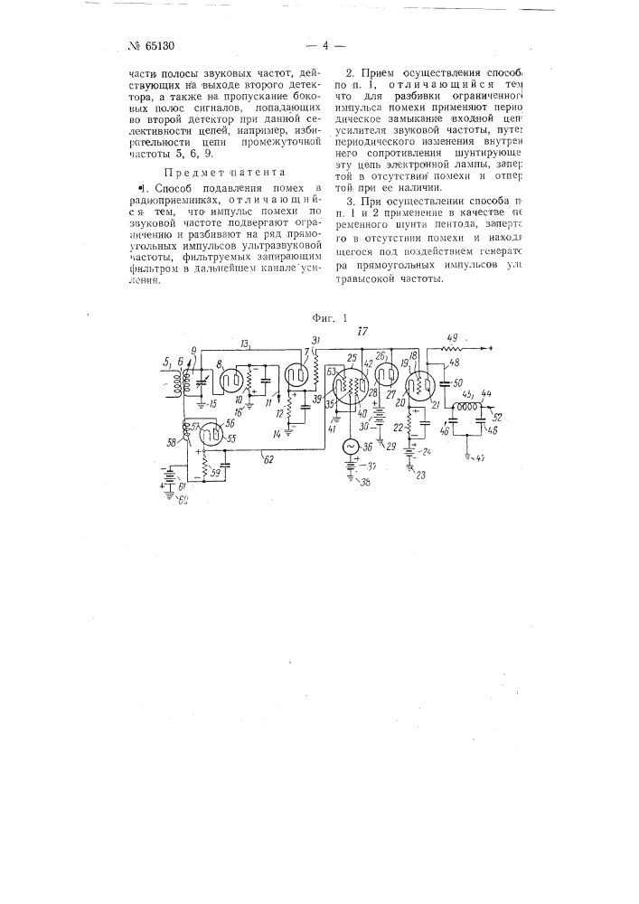 Способ подавления помех в радиоприемниках (патент 65130)