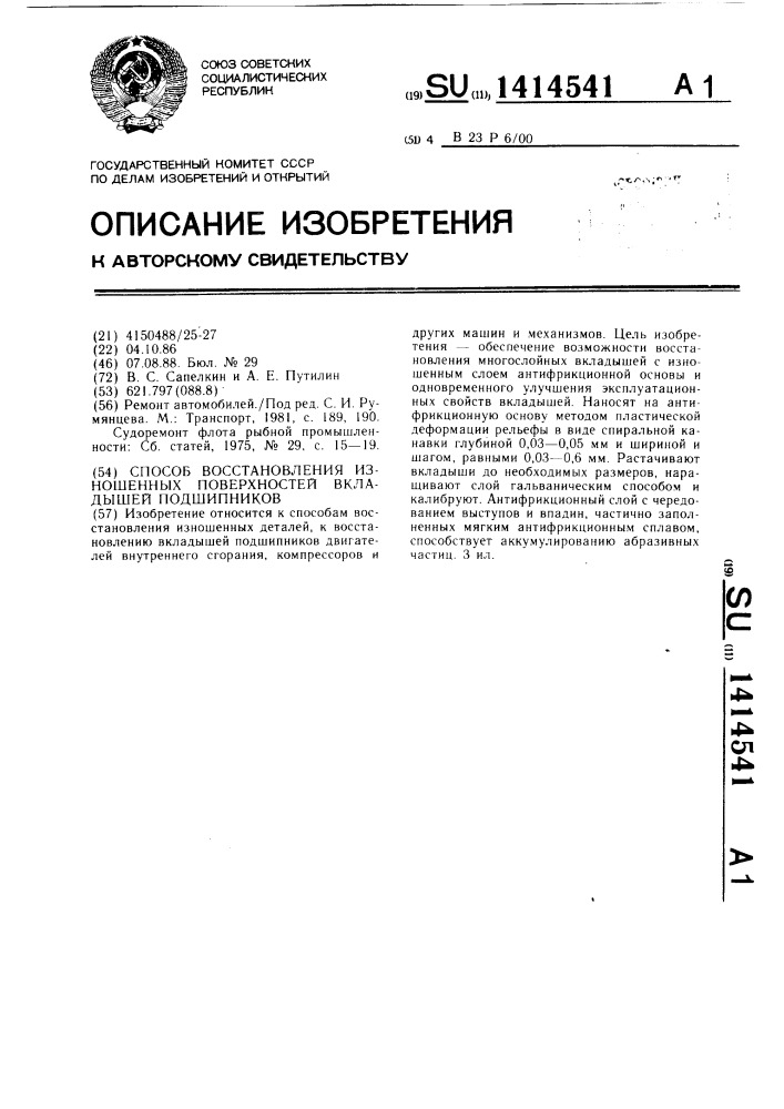 Способ восстановления изношенных поверхностей вкладышей подшипников (патент 1414541)