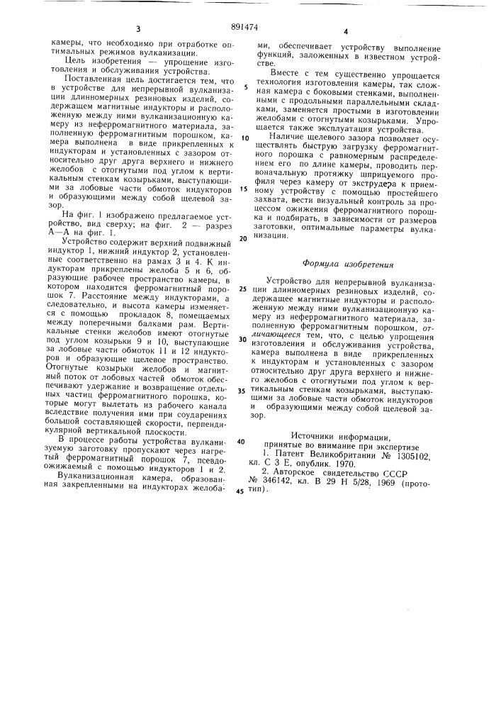 Устройство для непрерывной вулканизации длинномерных резиновых изделий (патент 891474)