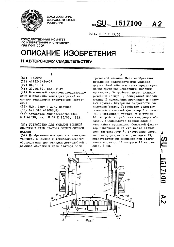 Устройство для укладки всыпной обмотки в пазы статора электрической машины (патент 1517100)